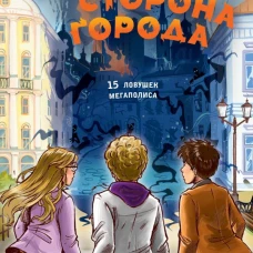 Темная сторона города. 15 ловушек мегаполиса