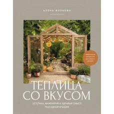 Теплица со вкусом. Эстетика инженерия и здравый смысл под одной крышей