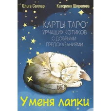 У меня лапки. Карты Таро урчащих котиков с добрыми предсказаниями
