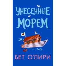 Унесенные морем