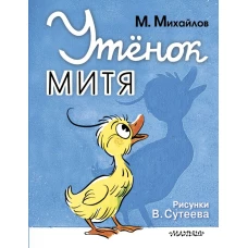 Утёнок Митя