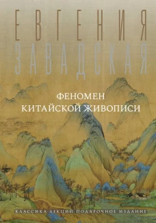 Феномен китайской живописи