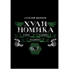 Хулиномика. 6.2. Элитно подробно подарочно