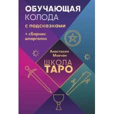 Школа таро. Обучающая колода с подсказками + сборник шпаргалок