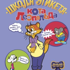 Школа этикета кота Леопольда