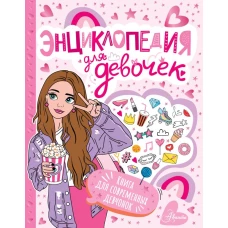 Энциклопедия для девочек