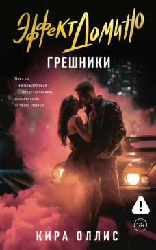Эффект домино. Грешники