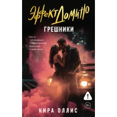 Эффект домино. Грешники