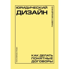 Юридический дизайн: как делать понятные договоры