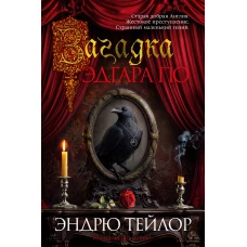 Загадка Эдгара По