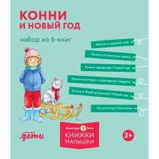[Лучший друг &mdash; Конни] Конни и Новый год. Набор из 6 книг
