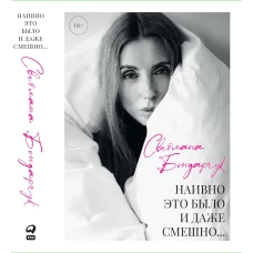 Наивно это было и даже смешно...