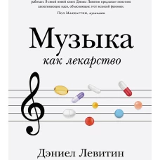 Музыка как лекарство