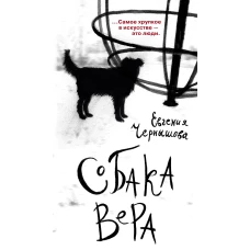 Собака Вера