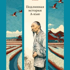 Подлинная история А-кью