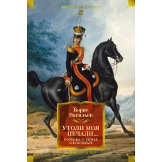 Утоли моя печали... Романы о семье Олексиных