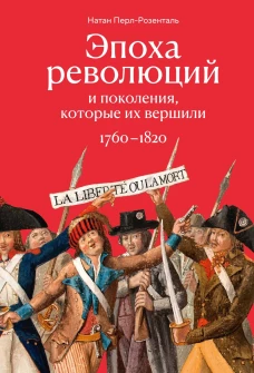 Эпоха революций и поколения, которые их вершили: 1760&ndash;1820