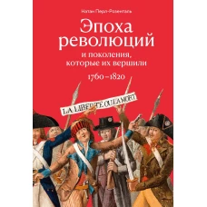 Эпоха революций и поколения, которые их вершили: 1760&ndash;1820