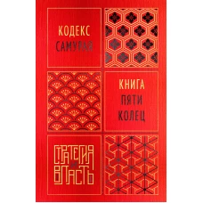 Кодекс самурая. Книга пяти колец
