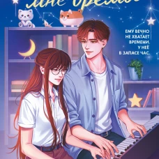 Верни мне время