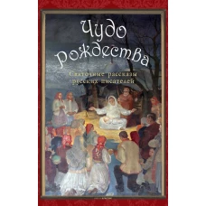 Чудо Рождества: святочные рассказы русских писателей. Чехов А.П., Лесков Н.С., Чарская Л.А.