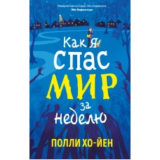 Как я спас мир за неделю