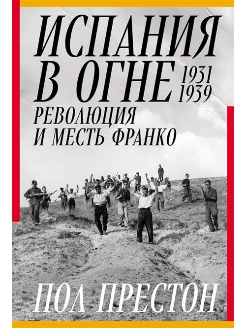 Испания в огне.1931-1939.Революция и месть Франко