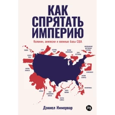 Как спрятать империю: Колонии, аннексии и военные базы США
