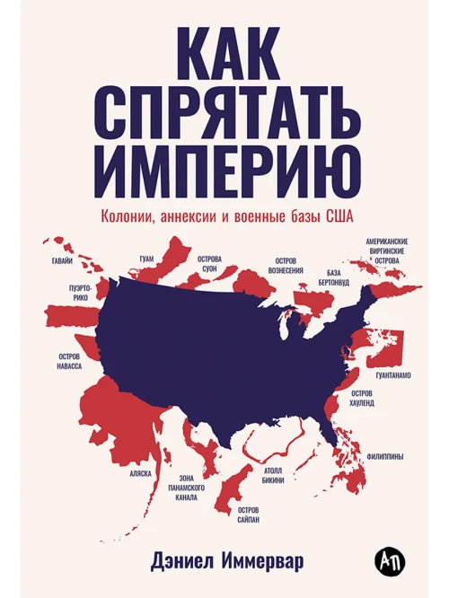 Как спрятать империю: Колонии, аннексии и военные базы США