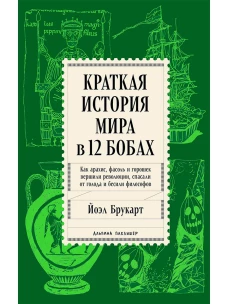 Краткая история мира в 12 бобах: Как арахис, фасоль и горошек вершили революции, спасали от голода и бесили философов