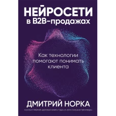 Нейросети в В2В-продажах:Как технологии помогают понимать клиента