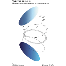 Чувство времени: Почему ожидание тянется, а счастье мчится