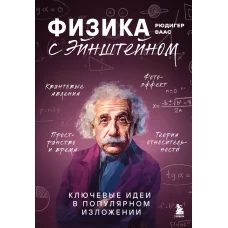 Физика с Эйнштейном. Ключевые идеи в популярном изложении