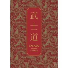Бусидо. Кодекс самурая. Специальное издание с древнекитайским переплетом (подарочный короб)