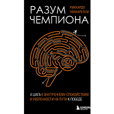 Разум чемпиона: Четыре шага к внутреннему спокойствию и уверенности на пути к победе