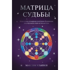 Матрица Судьбы. Ключ к коду рождения в котором Вселенная зашифровала твой истинный путь