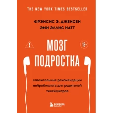 Мозг подростка. Спасительные рекомендации нейробиолога для родителей тинейджеров (обновленное издание)