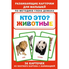 Кто это? Животные. Развивающие карточки для малышей по методике Глена Домана. БОЛЬШОЙ ФОРМАТ