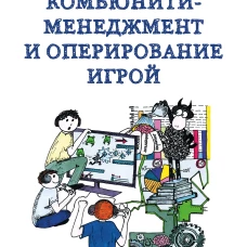 Комьюнити-менеджмент и оперирование игрой. Две стороны одной медали