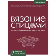ВЯЗАНИЕ СПИЦАМИ. Иллюстрированный базовый курс