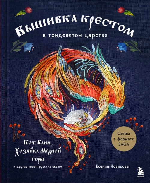 Вышивка крестом в тридевятом царстве. Кот Баюн Хозяйка Медной горы и другие герои русских сказок