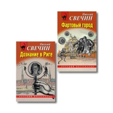 Комплект из 2 книг (Дознание в Риге Фартовый город)