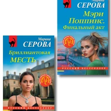 Комплект из 2-х книг: Мэри Поппинс. Финальный акт + Бриллиантовая месть