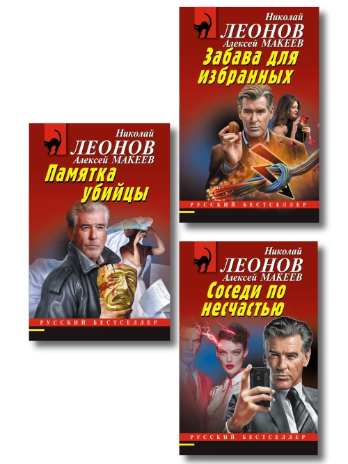Комплект из 3 книг (Памятка убийцы Соседи по несчастью Забава для избранных)