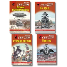 Комплект из 4 книг (Паутина На краю Восьмое делопроизводство Столица беглых)