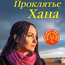 Проклятье Хана