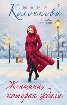 Женщина которая ждала