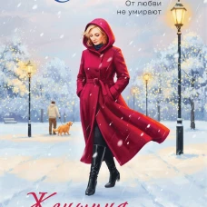 Женщина которая ждала