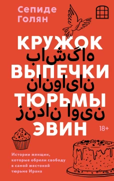 Кружок выпечки тюрьмы Эвин. Истории женщин которые обрели свободу в самой жестокой тюрьме Ирана