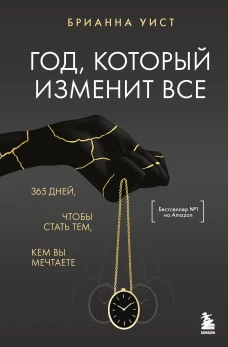 Год который изменит все. 365 дней чтобы стать тем кем вы мечтаете